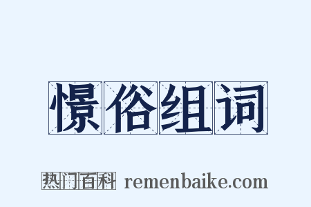 憬俗组词是什么意思的图片